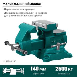 KRAFTOOL Reversible 140 мм, расход 273 мм, Слесарные тиски (32705-140)